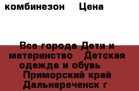 MonnaLisa  комбинезон  › Цена ­ 5 000 - Все города Дети и материнство » Детская одежда и обувь   . Приморский край,Дальнереченск г.
